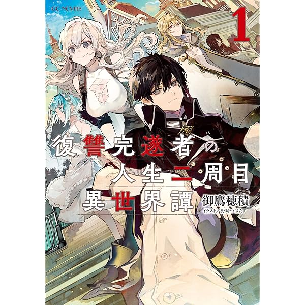 Amazon.co.jp: 復讐完遂者の人生二周目異世界譚 4 (GCノベルズ