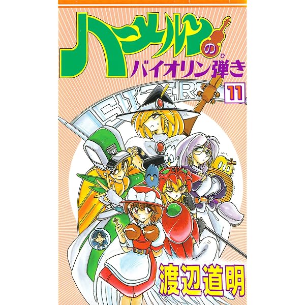 Amazon.co.jp: ハーメルンのバイオリン弾き 1巻 (ココカラコミックス