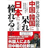 世界はなぜ最後には中国・韓国に呆れ日本に憧れるのか　二〇〇〇年前から外国人が見て驚いた日中韓の違い