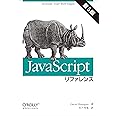 JavaScriptリファレンス 第6版