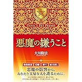 悪魔の嫌うこと