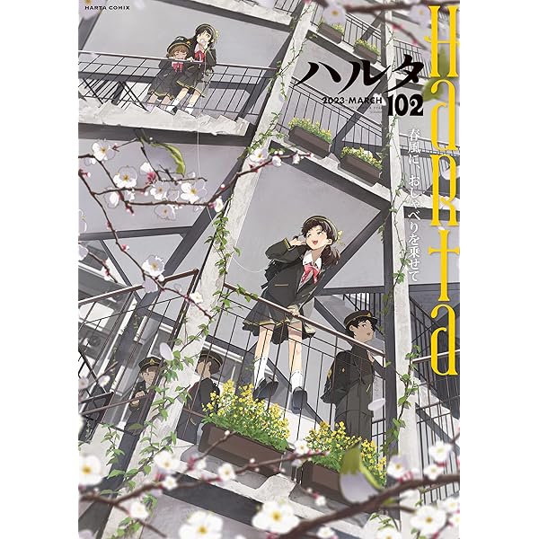 ハルタ 2022-AUGUST volume 96 (HARTA COMIX) | ハルタ編集部