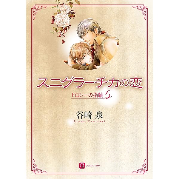 Amazon.co.jp: ドロシーの指輪 (シャレード文庫) 電子書籍: 谷崎 泉