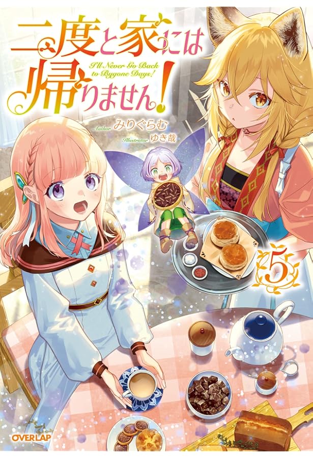 二度と家には帰りません！⑦ (オーバーラップノベルスf) | みりぐらむ