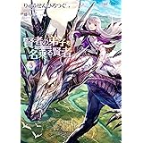 賢者の弟子を名乗る賢者3 (GCノベルズ)