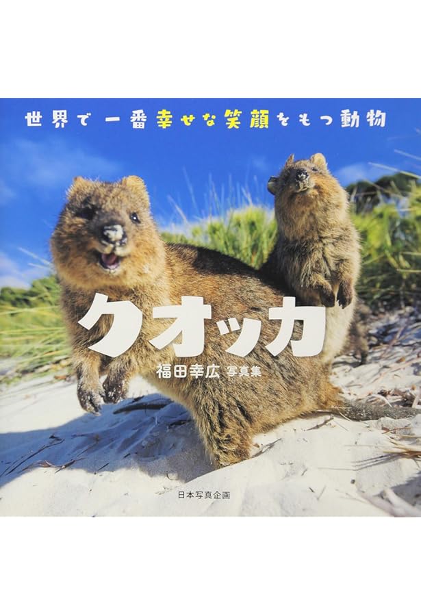 Amazon.co.jp: クオッカ 世界一幸せな動物 : 山と溪谷社, Schafer