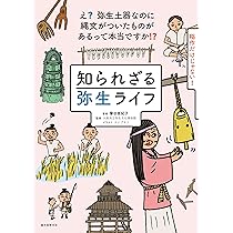 知られざる弥生ライフ: え? 弥生土器なのに縄文がついたものがあるって