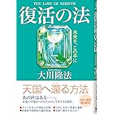 復活の法 -未来を、この手に