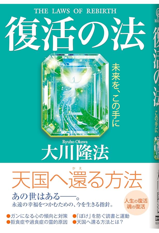 希望の法: 光は、ここにある | 大川 隆法 |本 | 通販 | Amazon