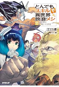 Amazon.co.jp: とんでもスキルで異世界放浪メシ 10 ビーフカツ×盗賊王