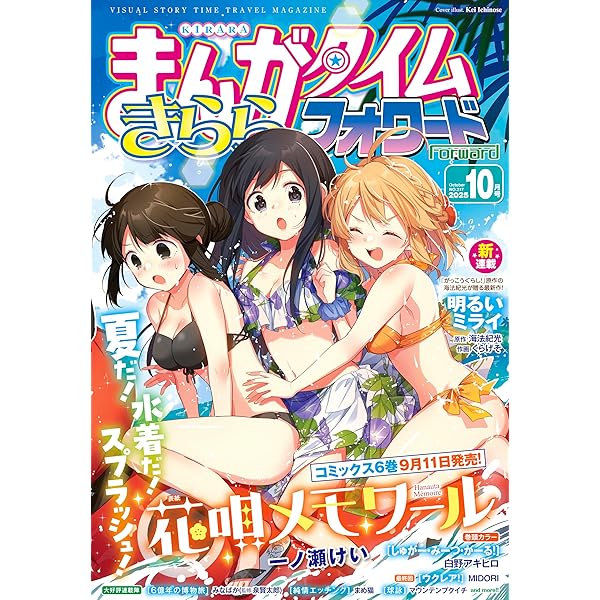 まんがタイムきららフォワード 2025年12月号 [雑誌] | まんが