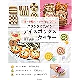 スタンプみたいなアイスボックスクッキー 粉・砂糖・バターだけで作る