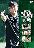 風間八宏　FOOTBALL CLINIC Vol.3「受ける」 [DVD]