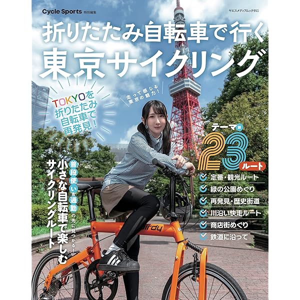 東京サイクリング 23区編 (ヤエスメディアムック677) |本 | 通販 | Amazon