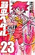 弱虫ペダル 23 (少年チャンピオン・コミックス)