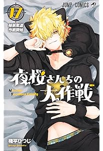 夜桜さんちの大作戦 18 (ジャンプコミックス) | 権平 ひつじ |本