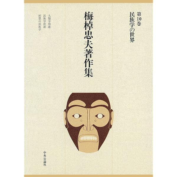 Amazon.co.jp: 梅棹忠夫著作集18 日本語と文明 eBook : 梅棹忠夫