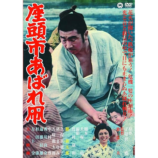 Amazon.co.jp: 座頭市果し状 [DVD] : 勝新太郎, 野川由美子, 三木本