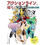アクションラインで描く！　イキイキ動くキャラクターイラスト