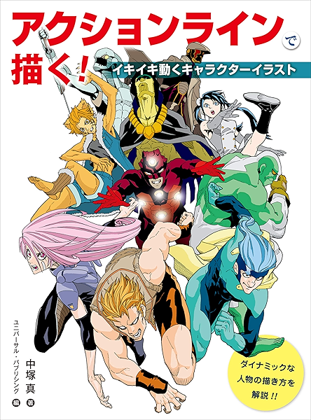Amazon Co Jp アクションラインで描く イキイキ動くキャラクターイラスト Ebook 中塚真 本