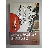 驕れる白人と闘うための日本近代史