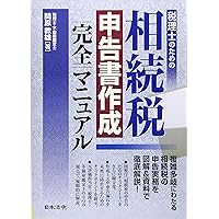 8訂補訂版 詳細相続税 資料収集・財産評価・申告書作成の実務