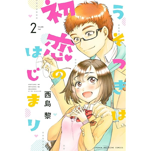 うそつきは初恋のはじまり ２ マンガボックスコミックス 西島黎 少年マンガ Kindleストア Amazon