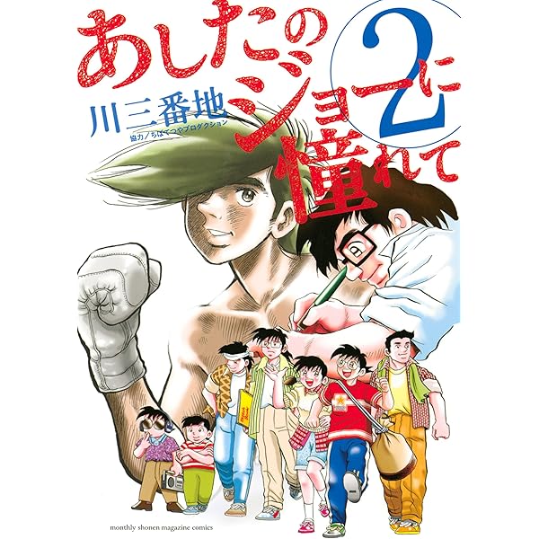 あしたのジョーに憧れて（1） (月刊少年マガジンコミックス