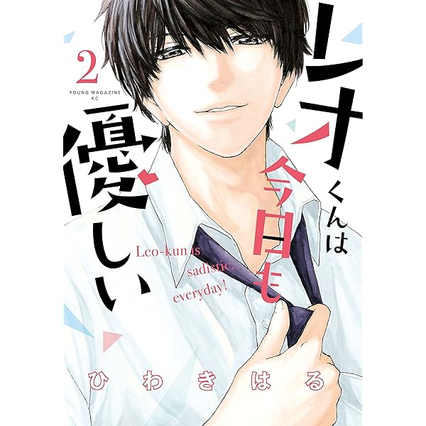 レオくんは今日も優しい（1） (ヤングマガジンコミックス) | ひわきは