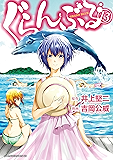 ぐらんぶる（１３） (アフタヌーンコミックス)