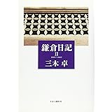 鎌倉日記 2