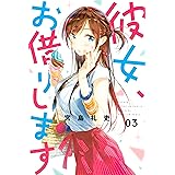 彼女、お借りします（３） (週刊少年マガジンコミックス)