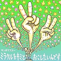 サンボマスター 終わらないミラクル 限定版 レコード　未開封 サンボマスター 終わらないミラクルの予感アルバム - メルカリ
