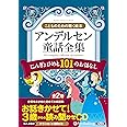 アンデルセン童話全集(全2巻) にんぎょひめと101のおはなし (こどものための聴く絵本)