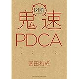 図解　鬼速PDCA