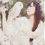 この雲の果て 【数量限定盤】 (Blu-ray付)