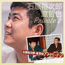 Amazon | 石原裕次郎・渡哲也 プライベート 2 (裕次郎100ページ