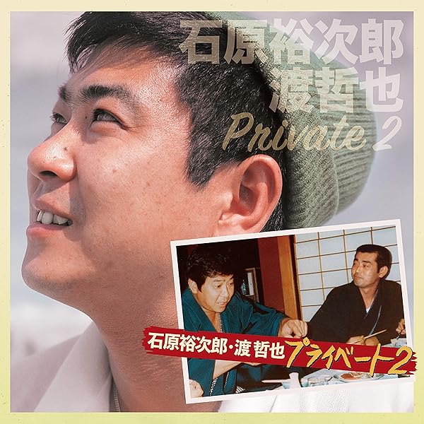 Amazon.co.jp: 石原裕次郎・渡 哲也 プライベート: ミュージック