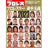 2023プロレスラーカラー選手名鑑（週刊プロレス 2022年 12/16 号増刊）