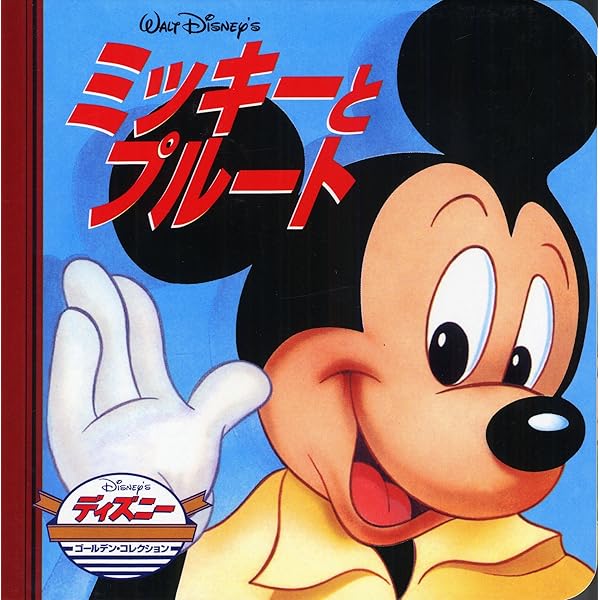 ★ミッキー様ご相談ページ★ Amazon.co.jp: ミッキーのどうぶつのおいしゃさん (ディズニー