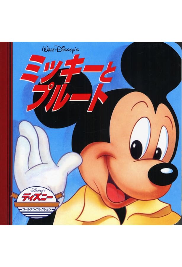 Amazon.co.jp: まほうのじゅもんでおおさわぎ －ミッキーのまほう