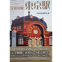 建築画報368号 (東京駅丸の内駅舎 保存・復原Visual