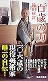 百歳の力 (集英社新書)