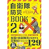 自衛隊防災BOOK　2