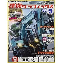 建機グラフィックス Vol.10, 14-19 DVD付き 建機グラフィックス Vol.16 | 芸文社 |本 | 通販 | Amazon