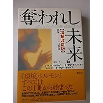 アイデアと空想 第1巻 増補改訂版 奪われし未来 増補改訂版 | シーア コルボーン, 長尾 力, 堀 千恵子