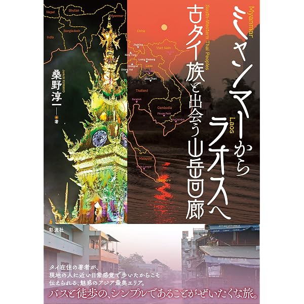 インドネシア放浪   桑野 淳一 (著) Amazon.co.jp: タイ 謎解き町めぐり: 華人廟から都市の出自を知る