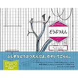 どうぶつえん