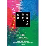 わたしの青春、台湾