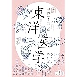 図解 世界一やさしい東洋医学